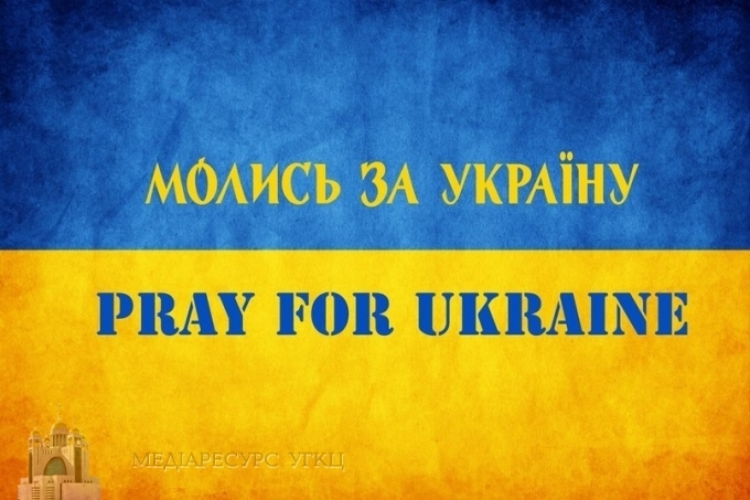 Українці безперервно молитимуться за мир цілу добу