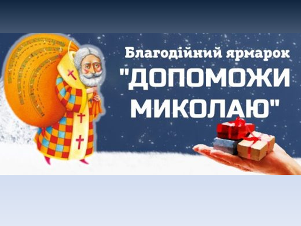 У Харкові відбудеться благодійний ярмарок “Допоможи Миколаю”