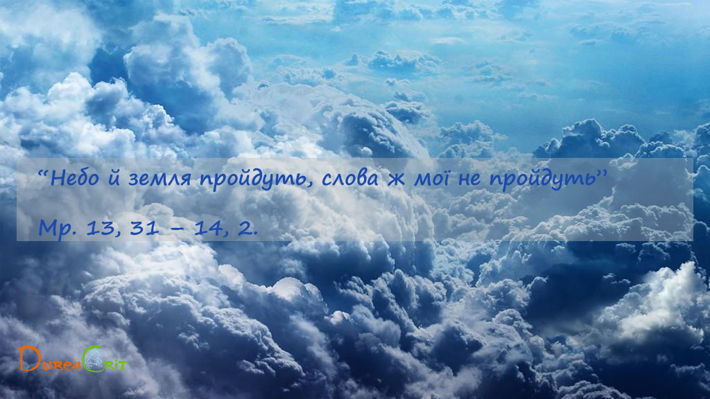 Святе Письмо з розважаннями на 1 лютого