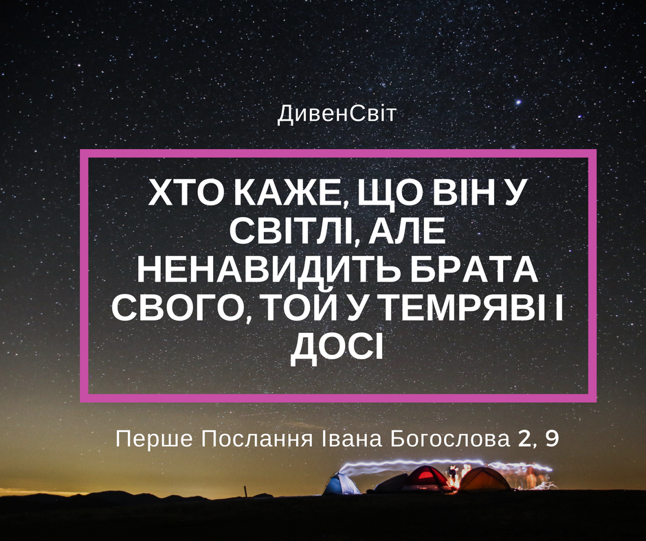 Святе Письмо з розважанням на 2 лютого