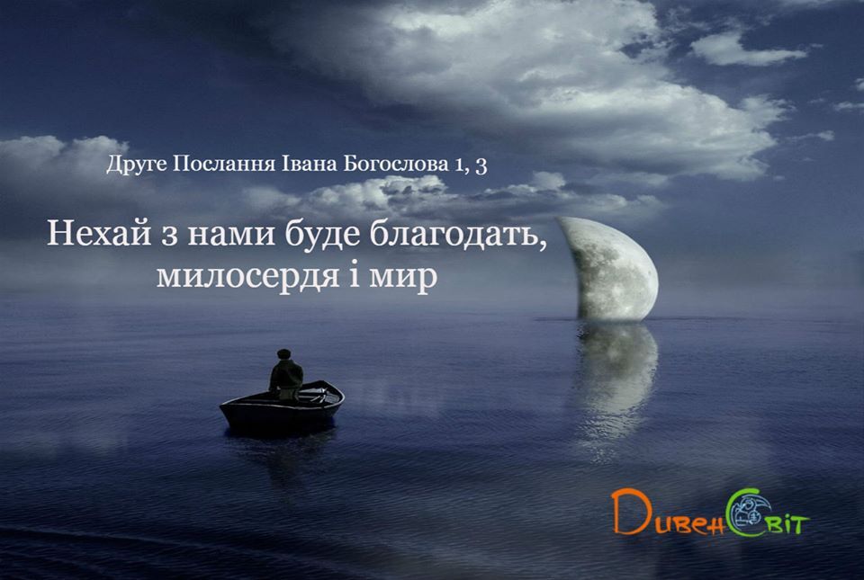Святе Письмо з розважанням на 9 лютого