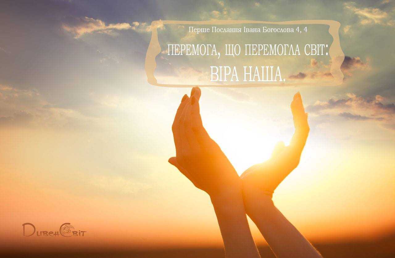 Святе Письмо з розважаннями на 8 лютого
