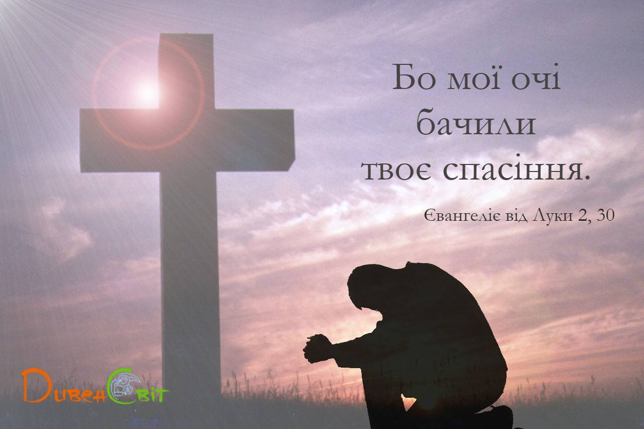 Святе Письмо з розважаннями на 15 лютого