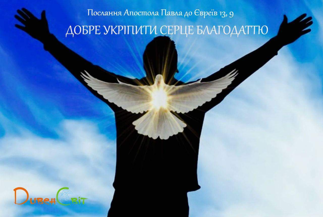 Святе Письмо з розважанням на 12 лютого