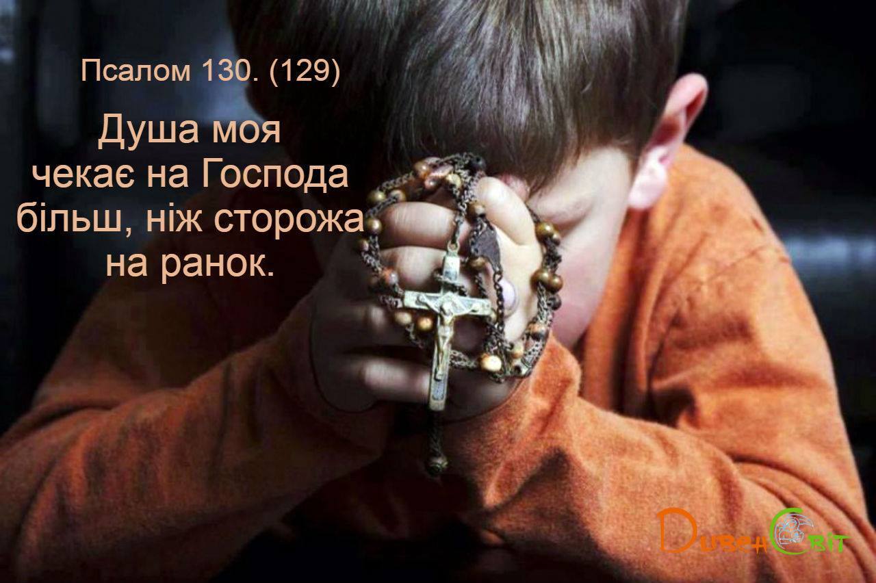 Святе Письмо з розважанням на 12 березня
