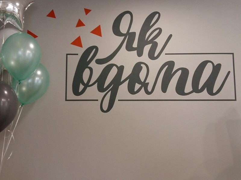 "Як вдома": сімейний простір для молоді, батьків і дітей