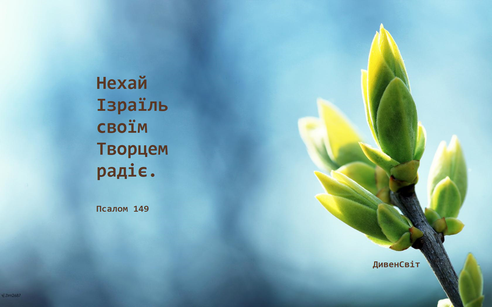 Святе Письмо з розважанням на 26 березня