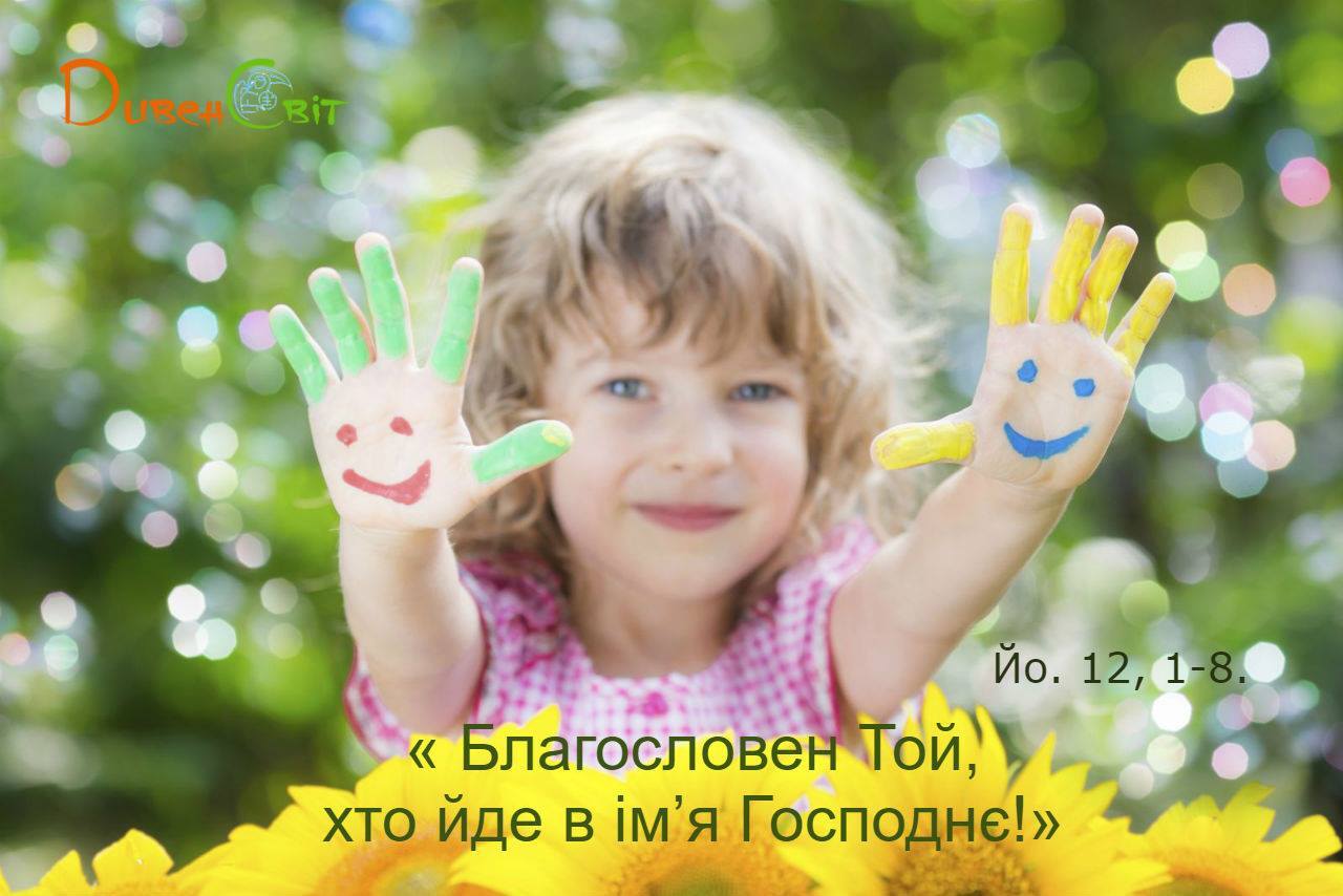 Святе Письмо з розважанням на 1 квітня
