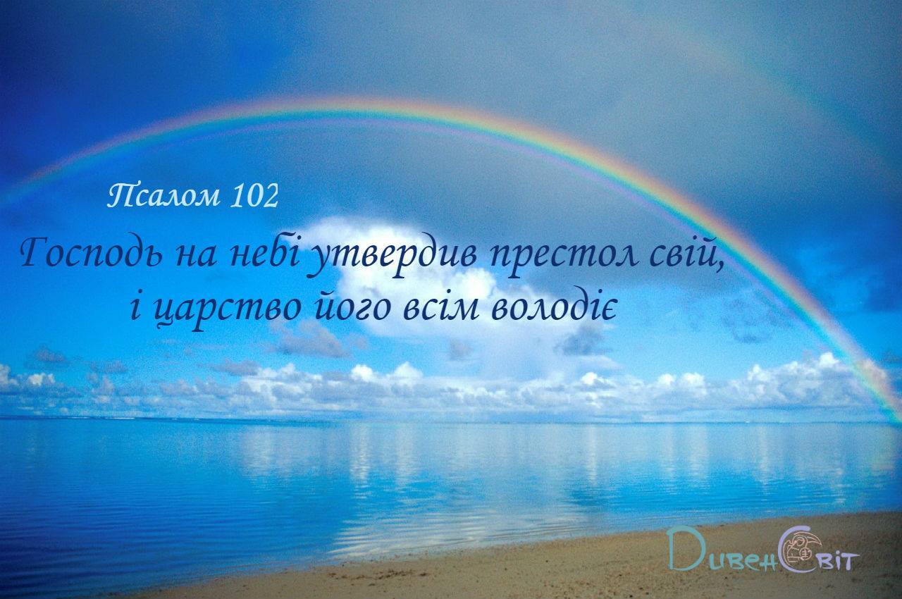 Святе Письмо з розважанням на 6 квітня