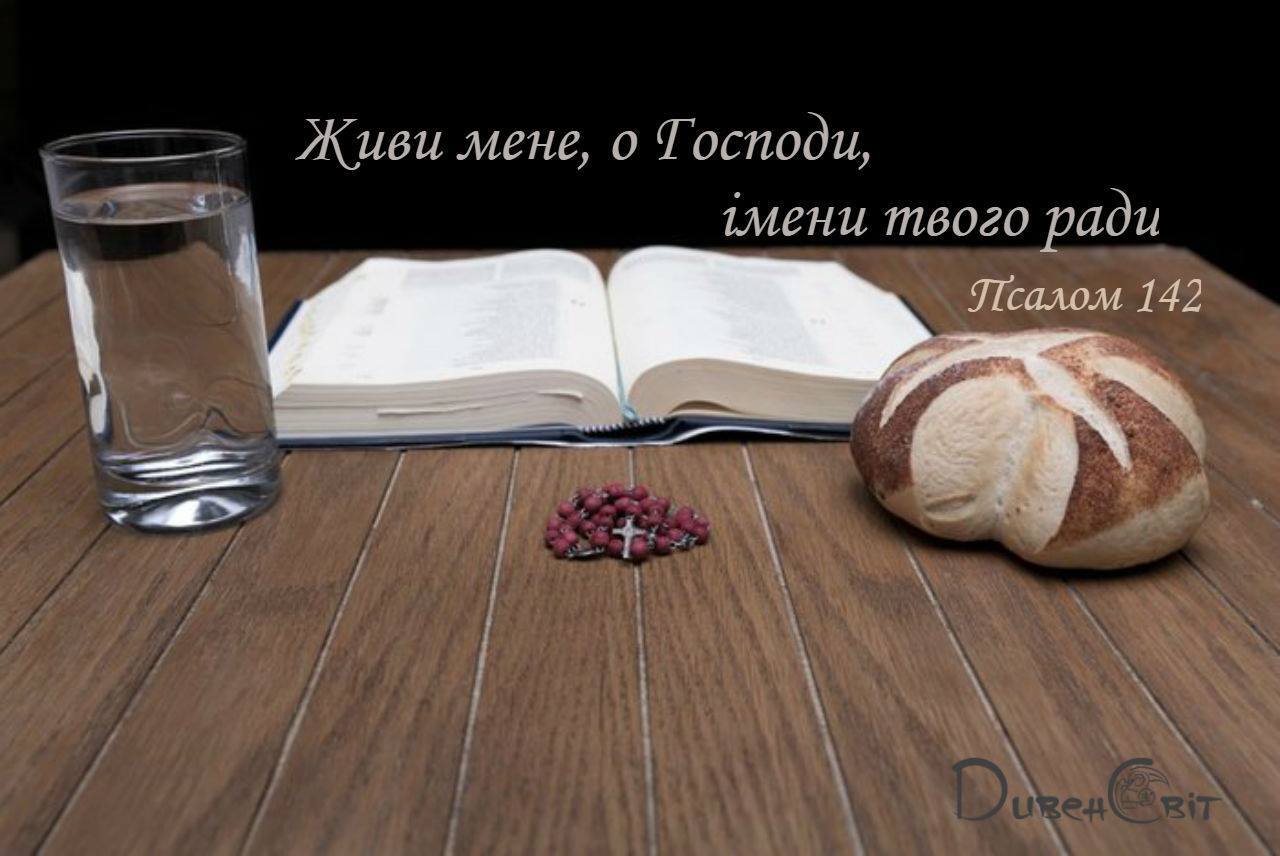 Святе Письмо з розважанням на 7 квітня
