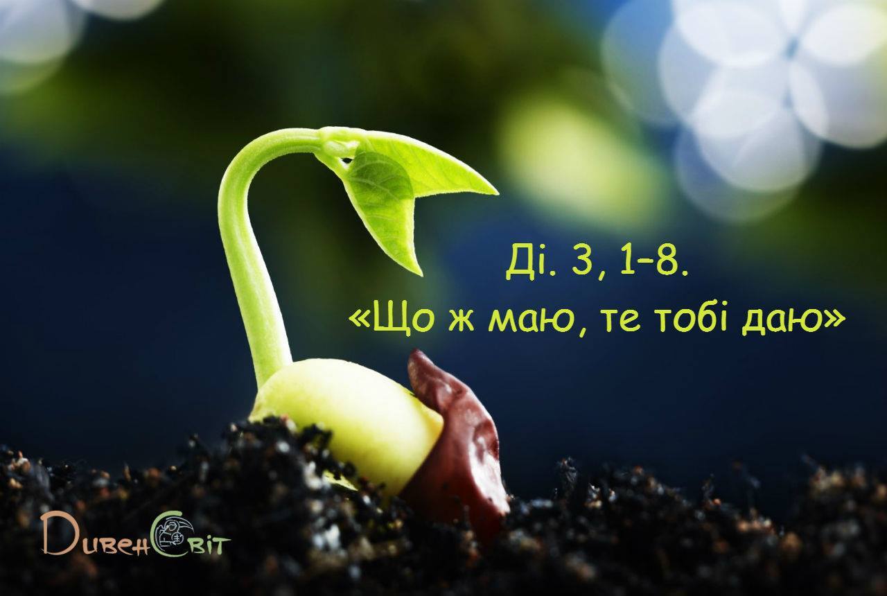 Святе Письмо з розважанням на 13 квітня