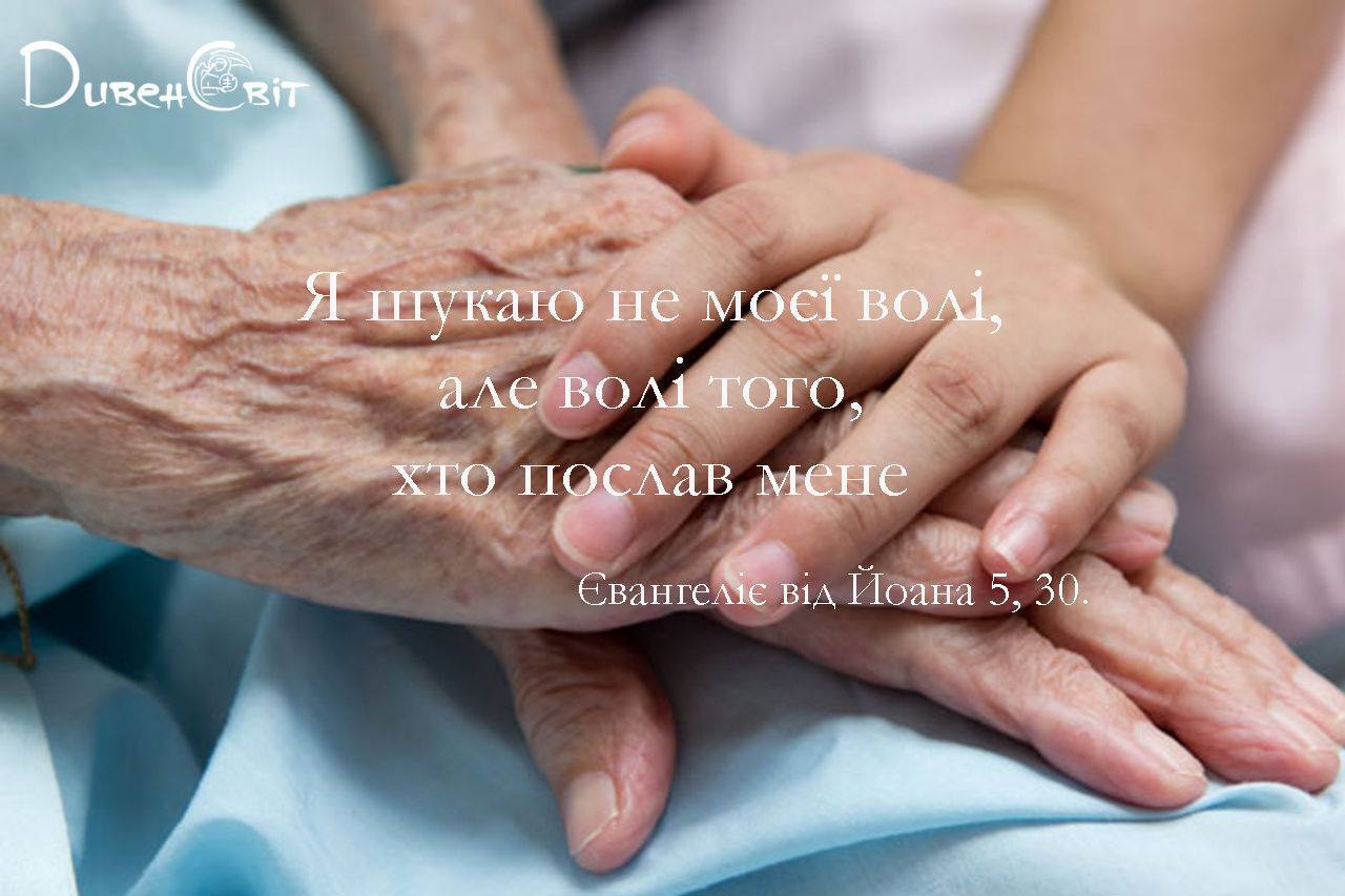 Святе Письмо з розважанням на 19 квітня