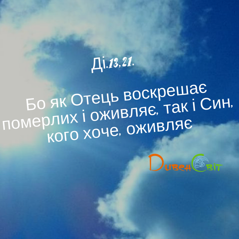 Святе Письмо з розважанням на 18 квітня