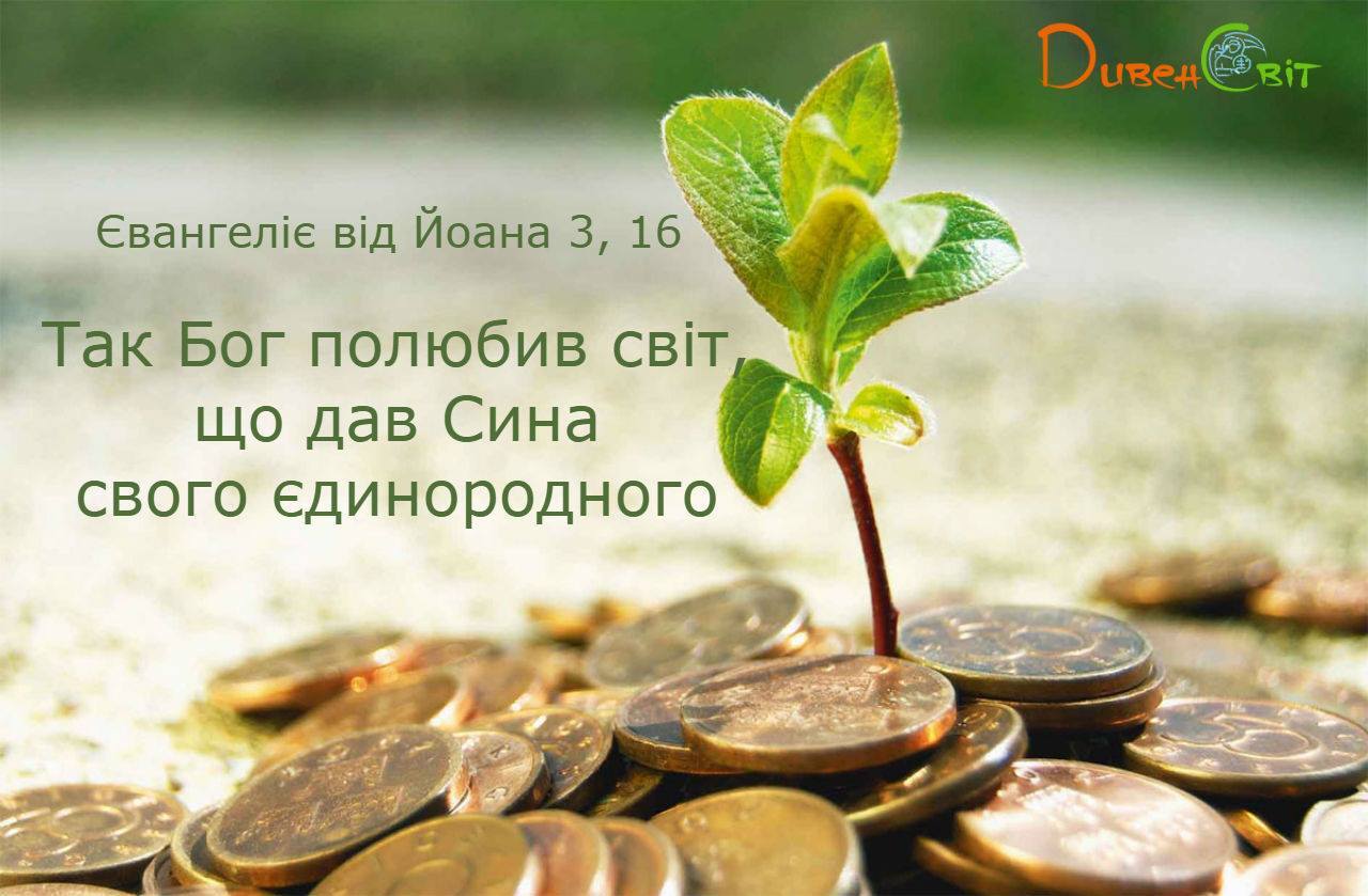 Святе Письмо з розважанням на 24 квітня