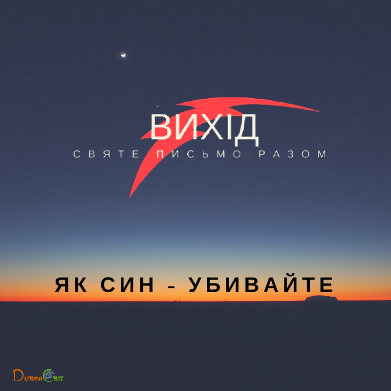 Читаємо Святе Письмо разом. Вихід 1