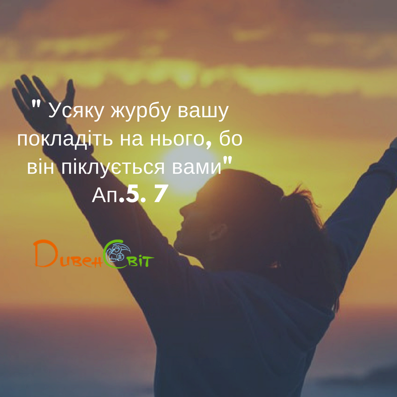 Святе Письмо з розважанням на 8 травня