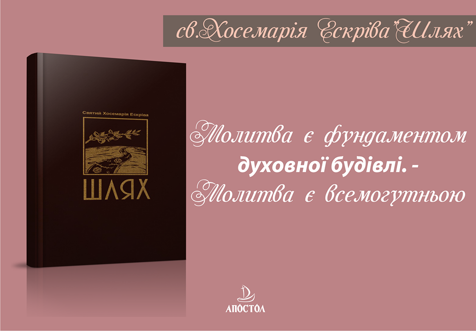 «Шлях» Хосемарії Ескріви ― дороговказ для святості у щоденному житті