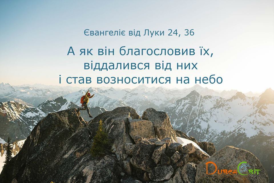 Святе Письмо з розважаннями на 17 травня