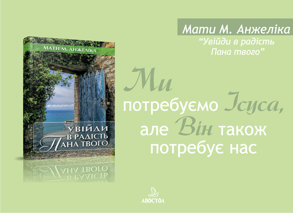 «Увійди в радість Пана твого» ― заклик зробити крок назустріч Богові
