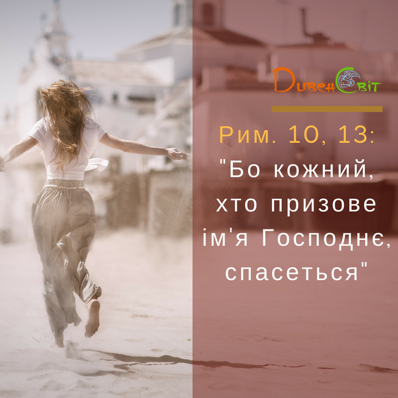 Святе Письмо з розважанням на 19 червня