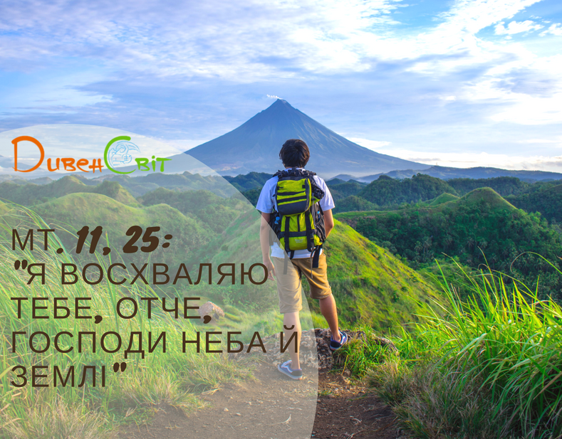 Святе Письмо з розважанням на 20 червня