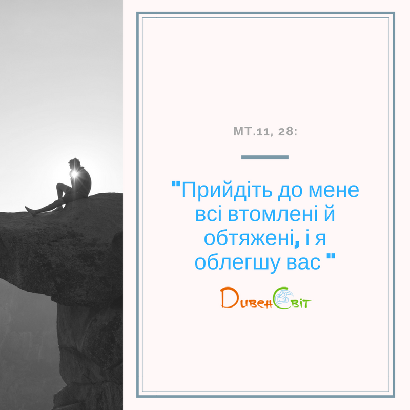 Святе Письмо з розважанням на 21 червня
