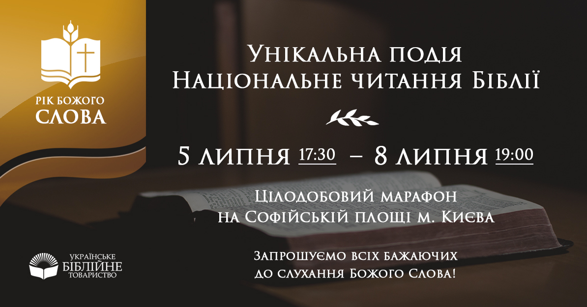 Цілодобове "Національне читання Біблії" 5-8 липня у Києві