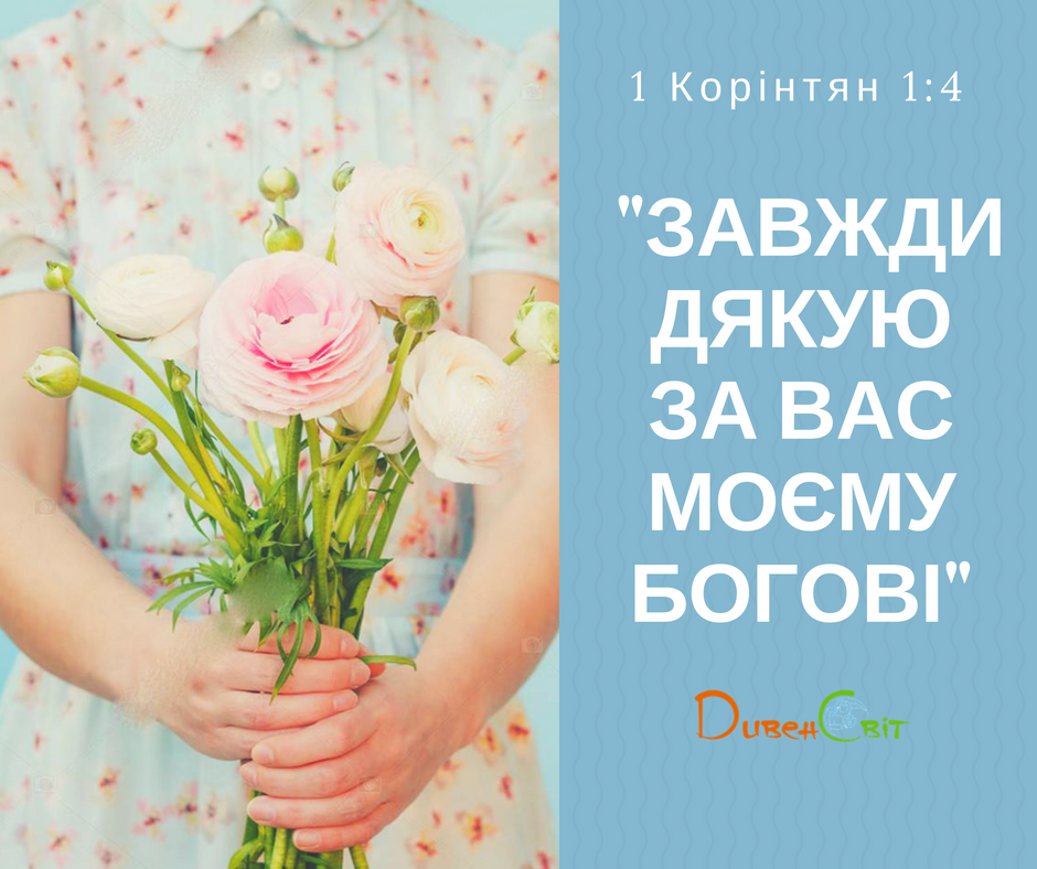 Святе Письмо з розважанням на 3 липня