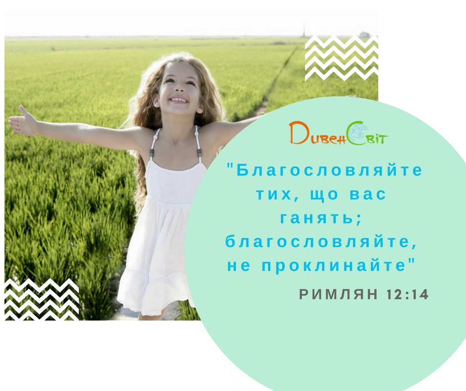 Святе Письмо з розважанням на 8 липня