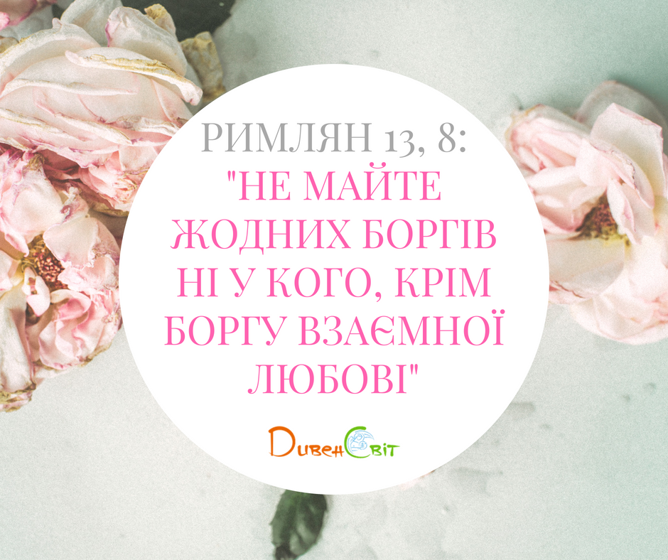 Святе Письмо з розважанням на 21 липня