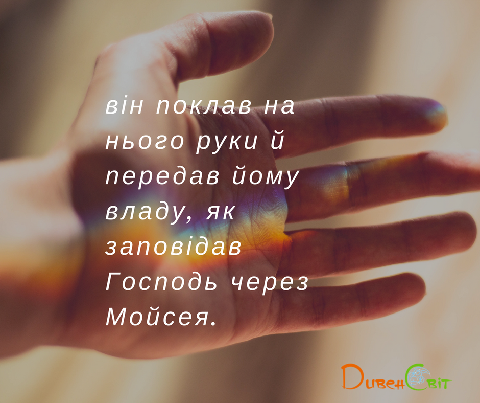 Читаємо Святе Письмо разом. Числа 27