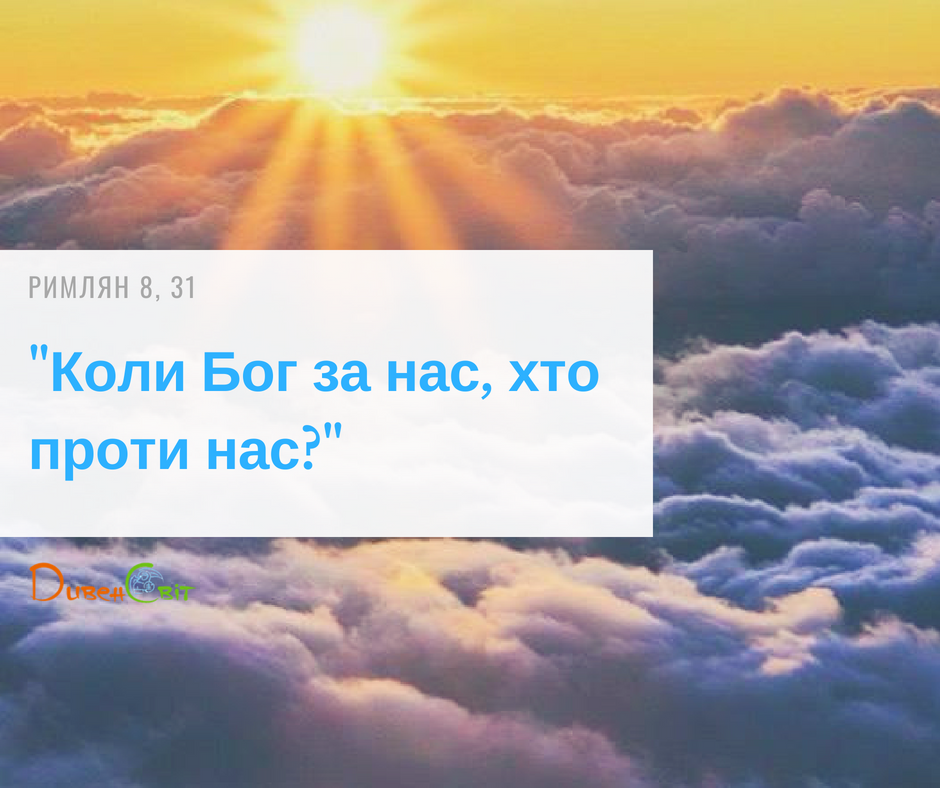 Святе Письмо з розважанням на 6 серпня