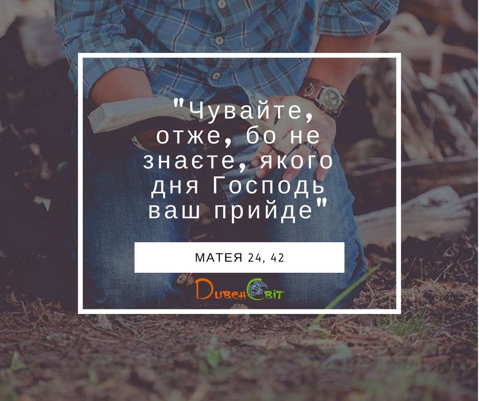 Святе Письмо з розважанням на 10 серпня