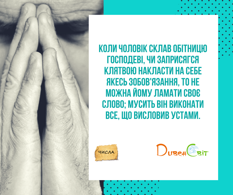 Читаємо Святе Письмо разом. Числа 30