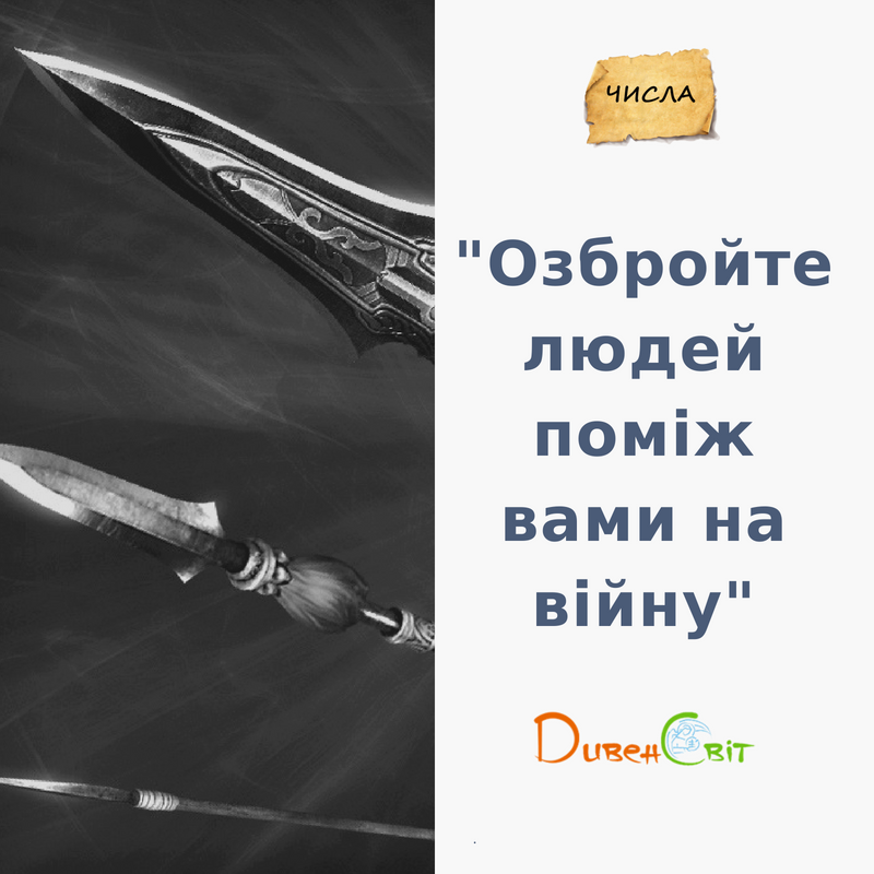 Читаємо Святе Письмо разом.Числа 31