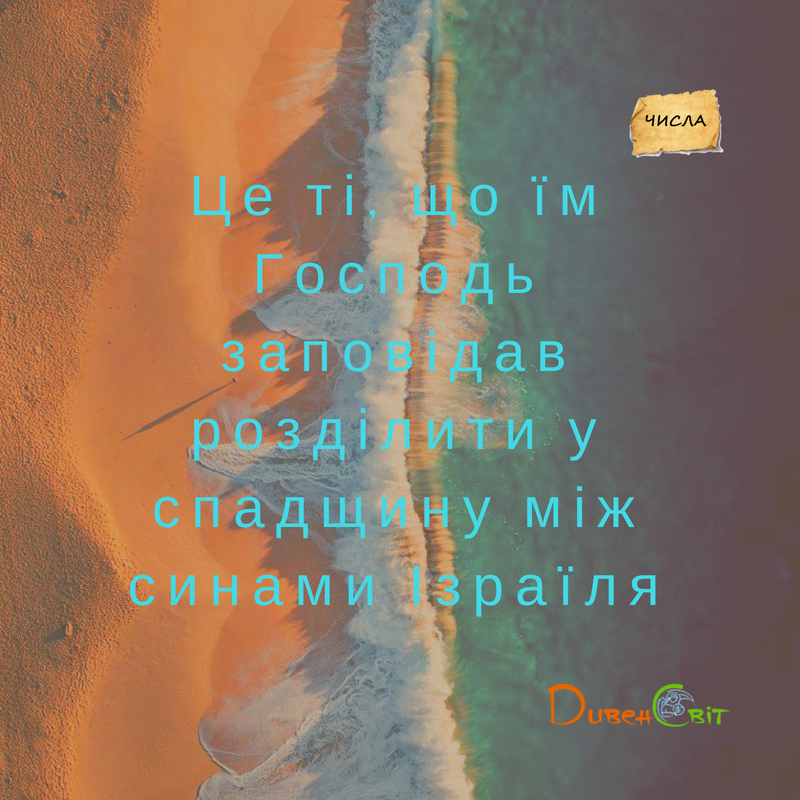Читаємо Святе Письмо разом. Числа 34