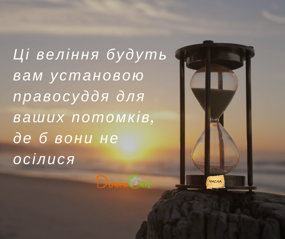 Читаємо Святе Письмо разом. Числа 35