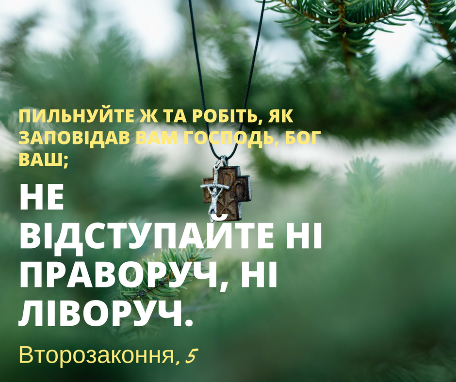 Читаємо Святе Письмо разом. Второзаконня 5