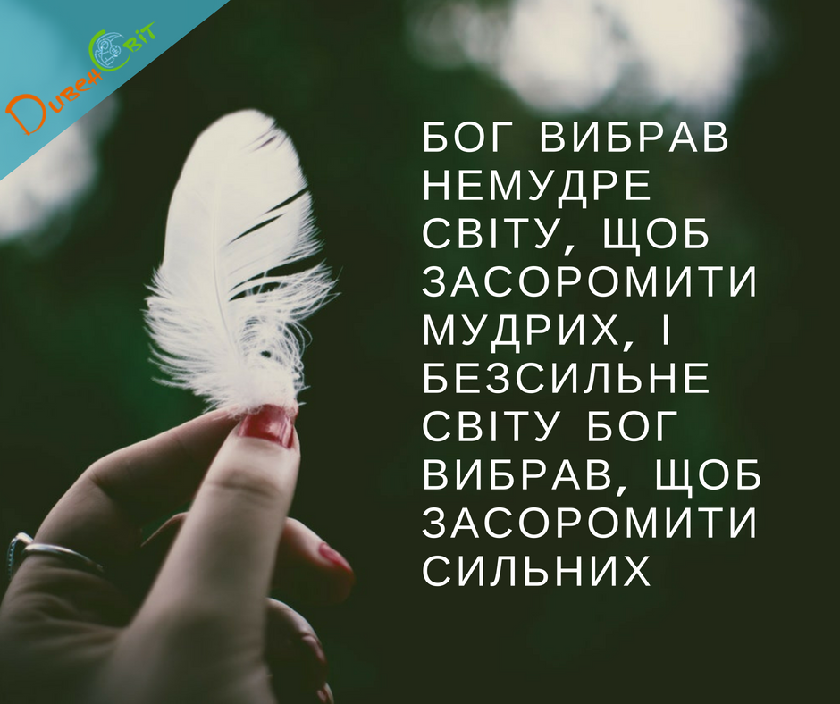 Святе Письмо з розважаннями на 18 серпня