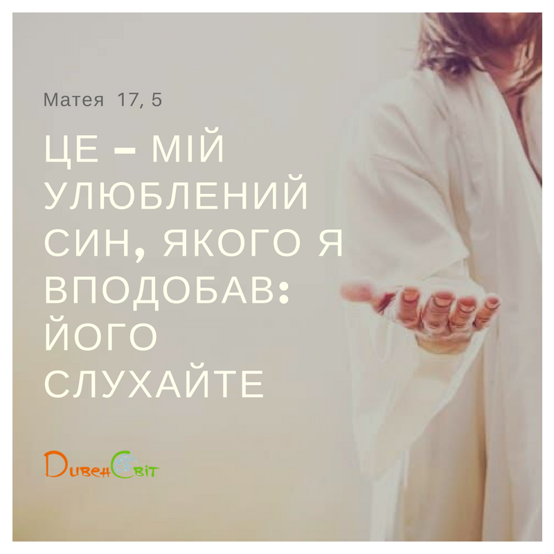 Святе Письмо з розважанням на 19 серпня