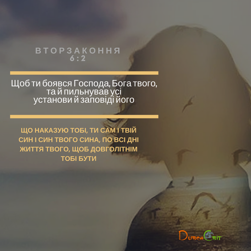 Читаємо Святе Письмо разом. Вторзаконня 6