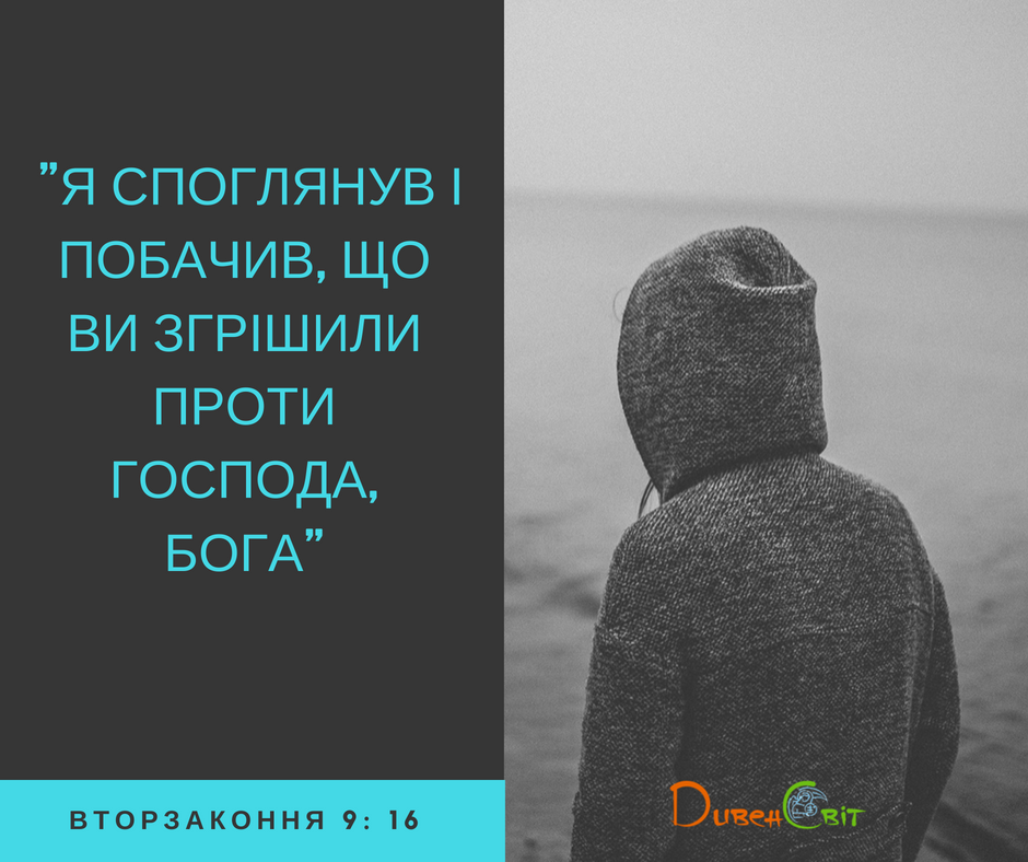Читаємо Святе Письмо разом. Вторзаконня 9