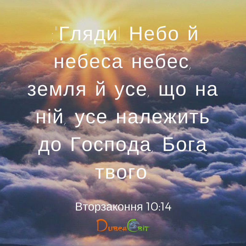 Читаємо Святе Письмо разом. Вторзаконня 10