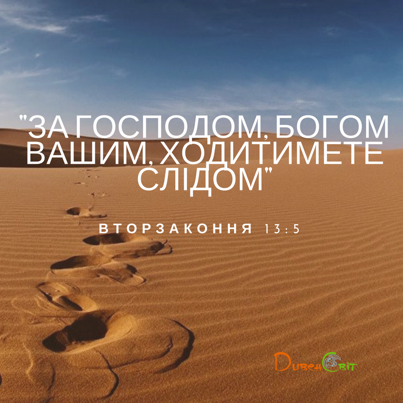Читаємо Святе Письмо разом. Вторзаконня 13