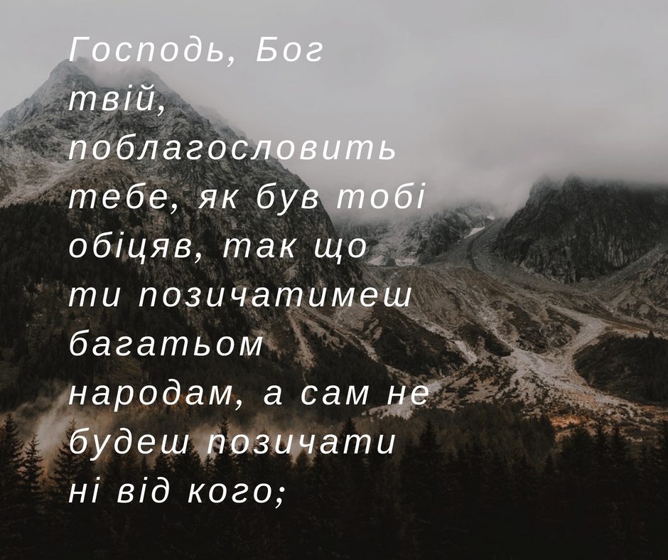 Читаємо Святе Письмо разом. Второзаконня 15