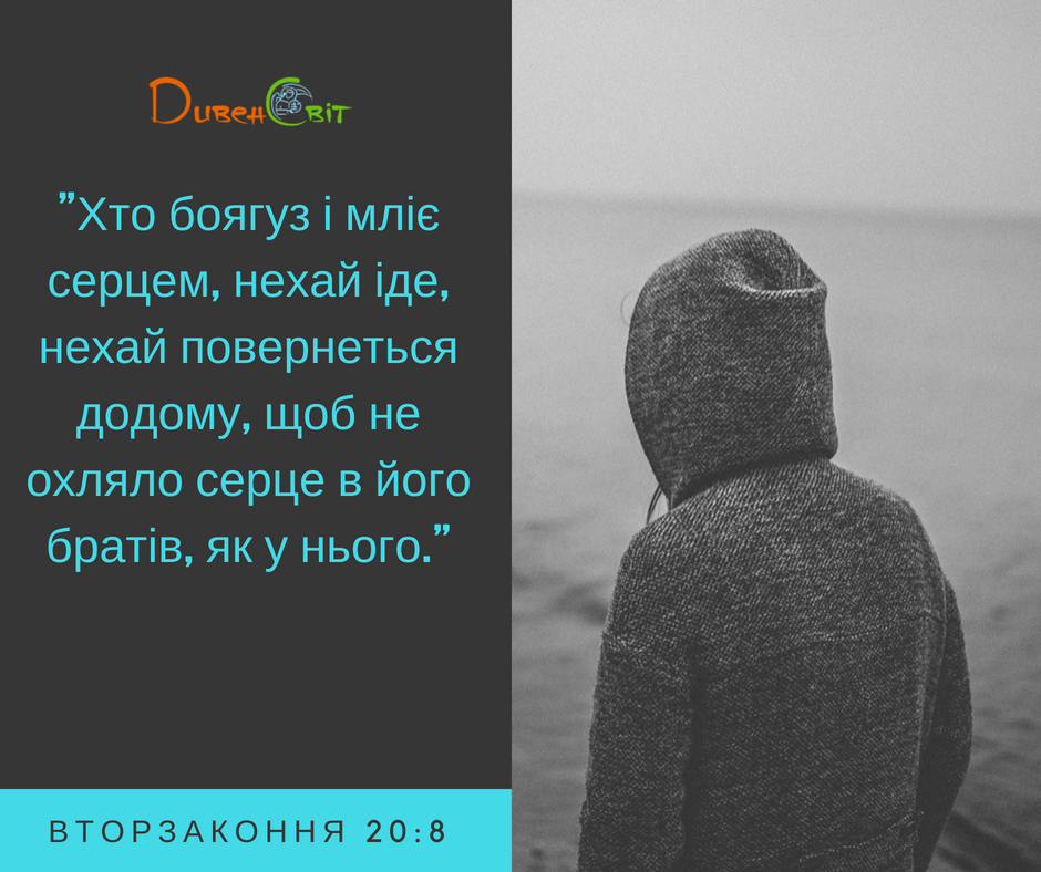 Читаємо Святе письмо разом. Вторзаконня 20
