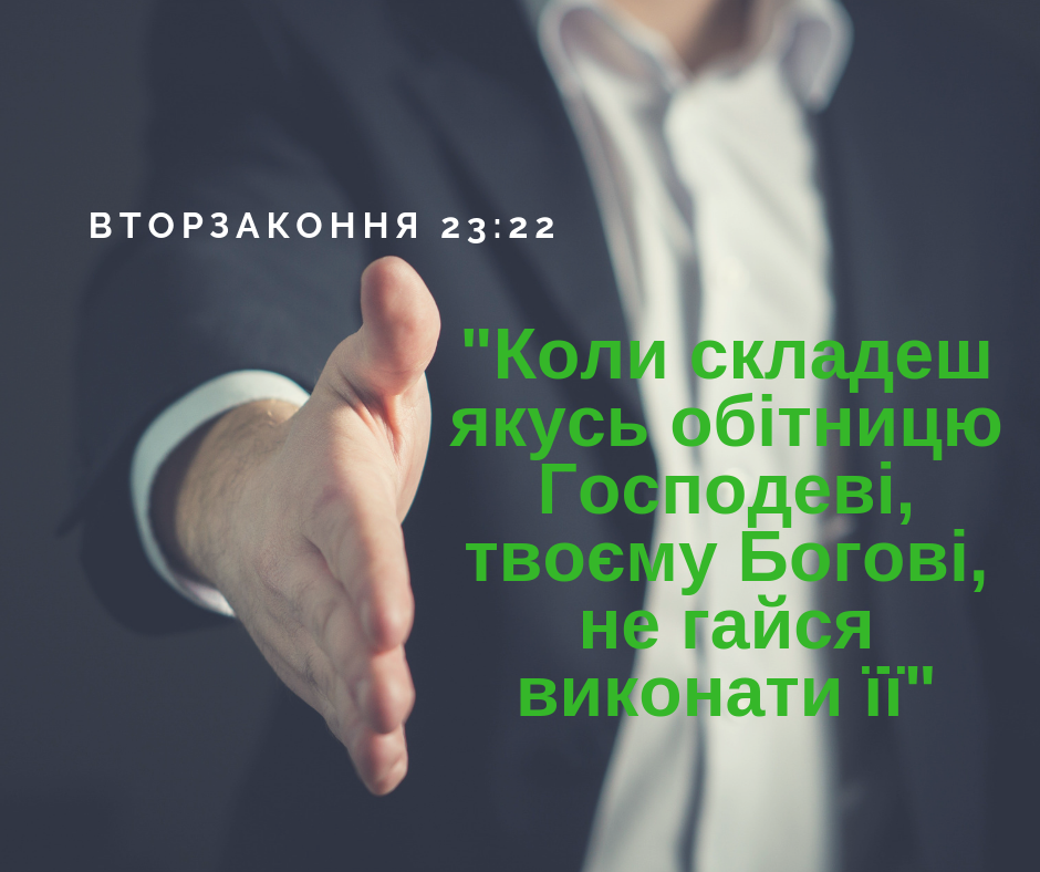 Читаємо Святе Письмо разом. Вторзаконня 23