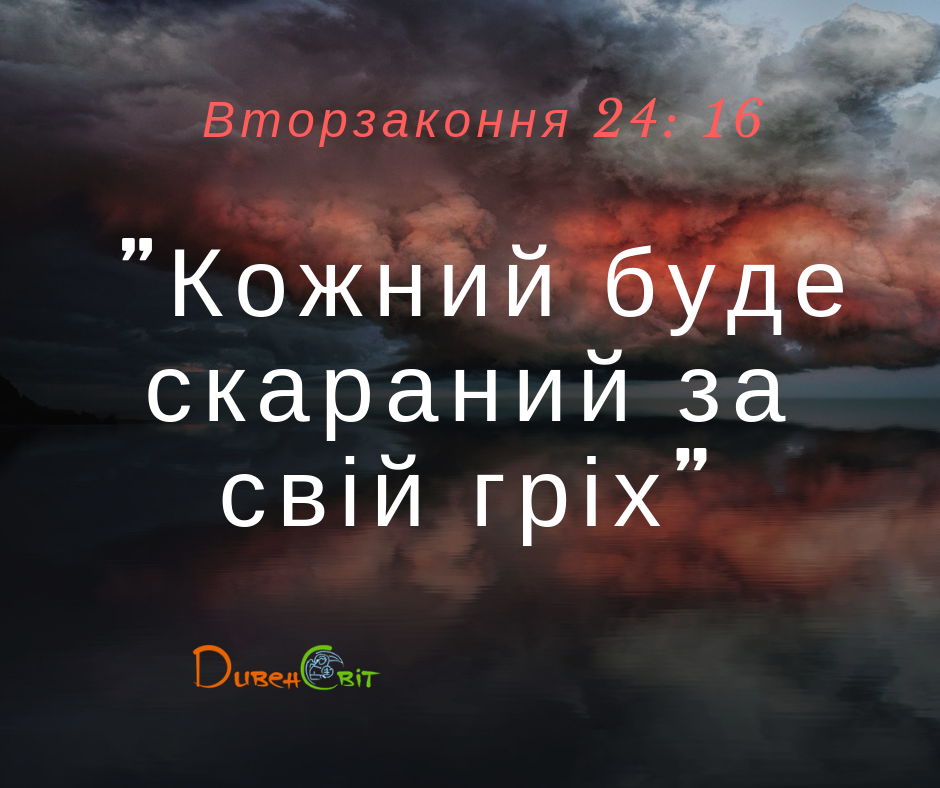Читаємо Святе Письмо разом. Вторзаконня 24