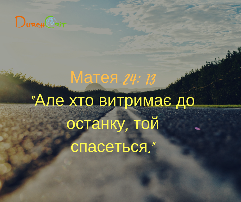 Святе Письмо з розважанням на 8 вересня