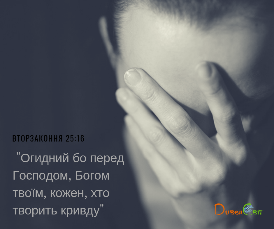 Читаємо Святе Письмо разом. Вторзаконня 25